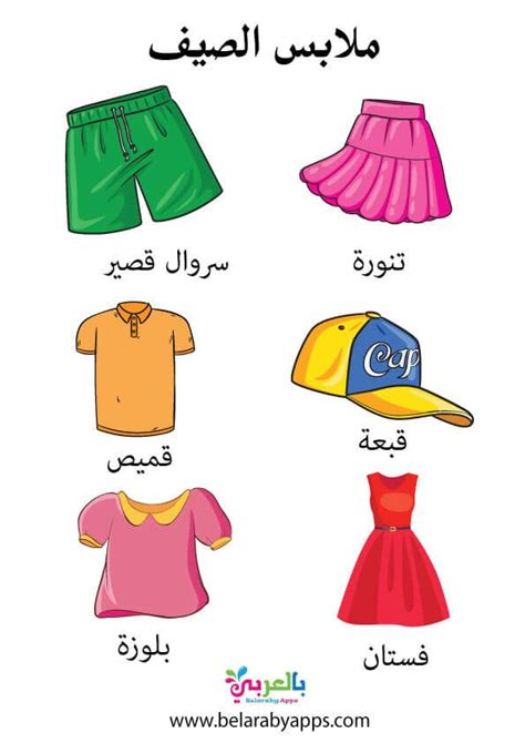 اسماء الملابس باللغة العربية